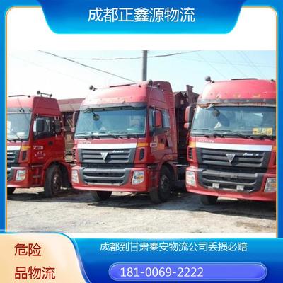 成都至甘肃秦安物流运输 专业代理，丢损必赔，全程无忧